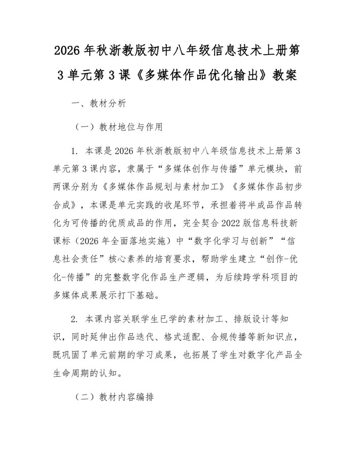 2026年秋浙教版初中八年级信息技术上册第3单元第3课《多媒体作品优化输出》教案：(docx+pdf)免费下载
