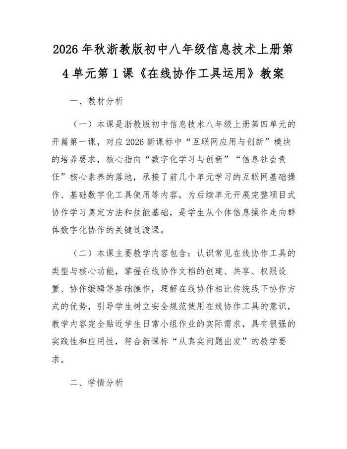 2026年秋浙教版初中八年级信息技术上册第4单元第1课《在线协作工具运用》教案:(docx+pdf)免费下载