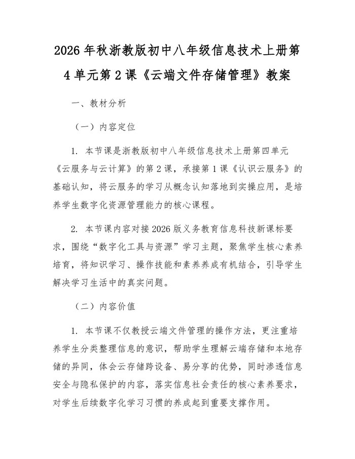 2026年秋浙教版初中八年级信息技术上册第4单元第2课《云端文件存储管理》教案：(docx+pdf)免费下载
