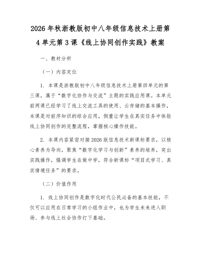 2026年秋浙教版初中八年级信息技术上册第4单元第3课《线上协同创作实践》教案：(docx+pdf)免费下载