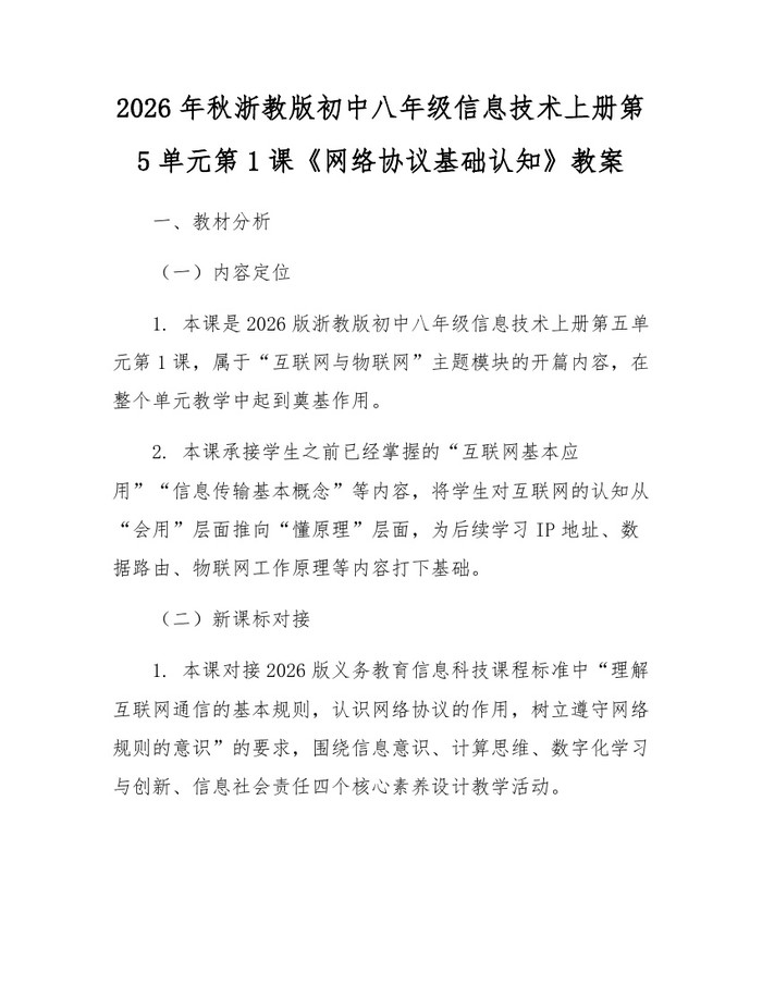 2026年秋浙教版初中八年级信息技术上册第5单元第1课《网络协议基础认知》教案：(docx+pdf)免费下载