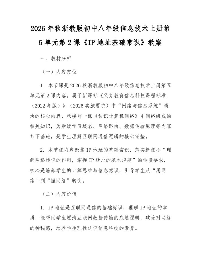 2026年秋浙教版初中八年级信息技术上册第5单元第2课《IP地址基础常识》教案：(docx+pdf)免费下载