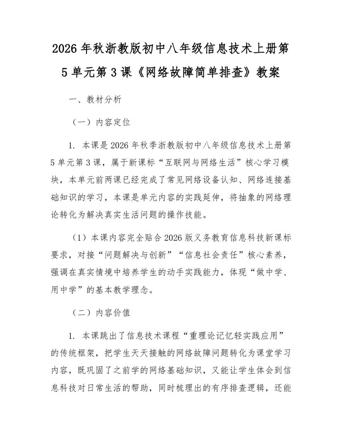 2026年秋浙教版初中八年级信息技术上册第5单元第3课《网络故障简单排查》教案：(docx+pdf)免费下载