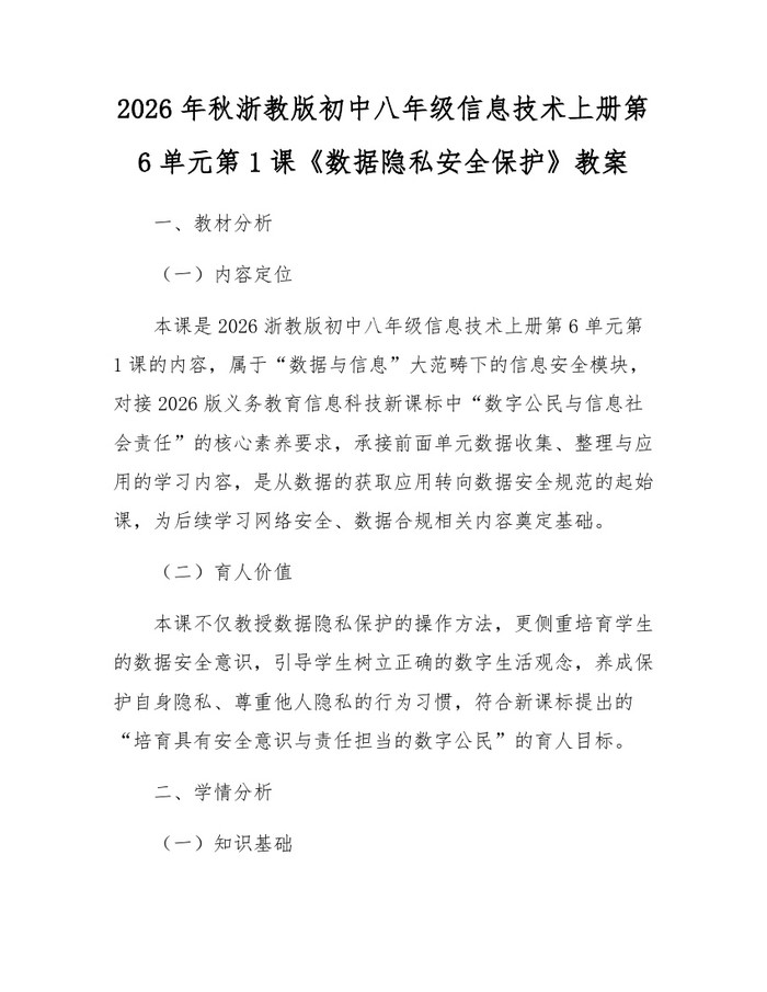 2026年秋浙教版初中八年级信息技术上册第6单元第1课《数据隐私安全保护》教案:(docx+pdf)免费下载