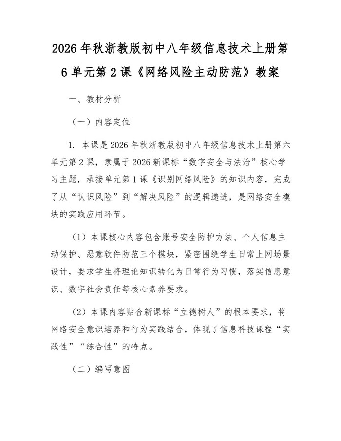2026年秋浙教版初中八年级信息技术上册第6单元第2课《网络风险主动防范》教案:(docx+pdf)免费下载