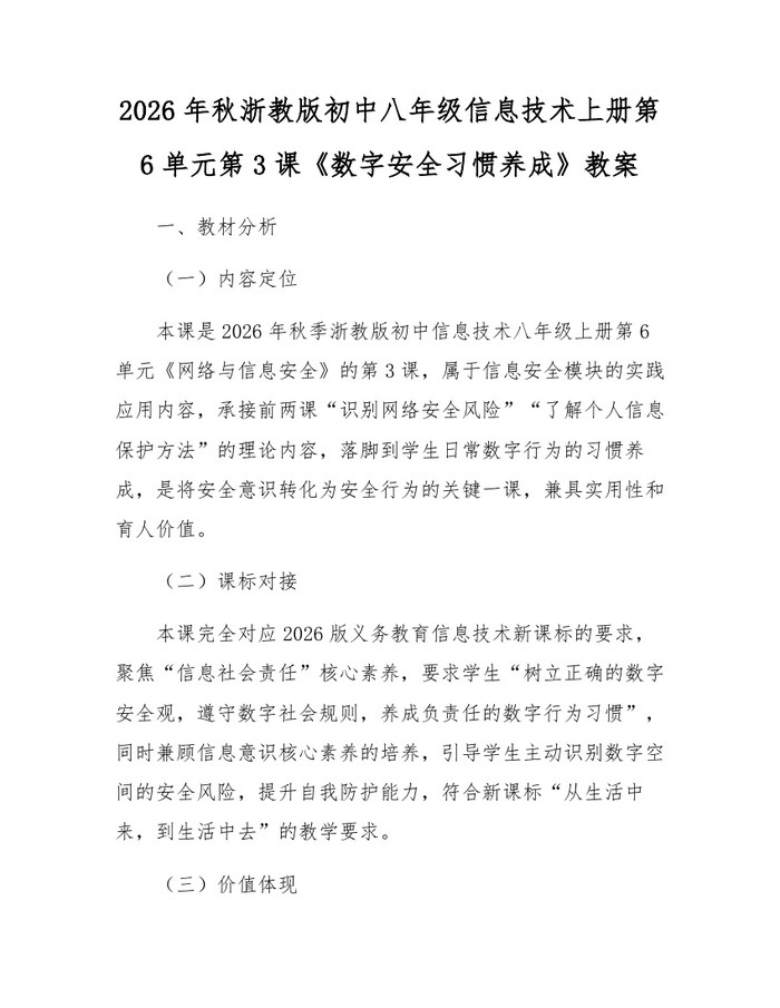 2026年秋浙教版初中八年级信息技术上册第6单元第3课《数字安全习惯养成》教案:(docx+pdf)免费下载