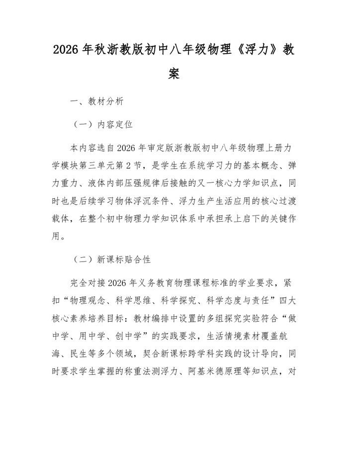 2026年秋浙教版初中八年级物理《浮力》教案：(docx+pdf)免费下载