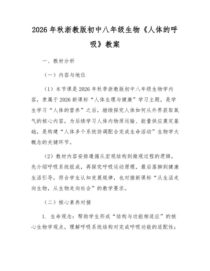 2026年秋浙教版初中八年级生物《人体的呼吸》教案：(docx+pdf)免费下载