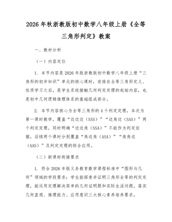 2026年秋浙教版初中数学八年级上册《全等三角形判定》教案：(docx+pdf)免费下载