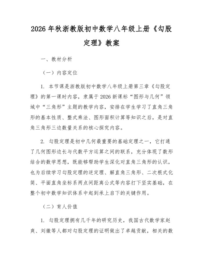 2026年秋浙教版初中数学八年级上册《勾股定理》教案：(docx+pdf)免费下载