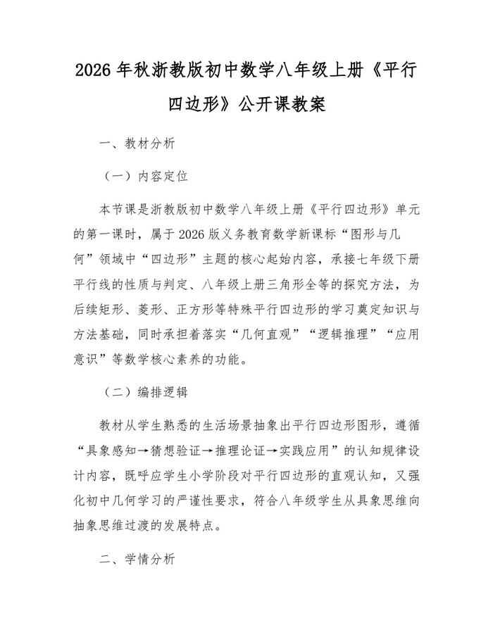 2026年秋浙教版初中数学八年级上册《平行四边形》公开课教案：(docx+pdf)免费下载