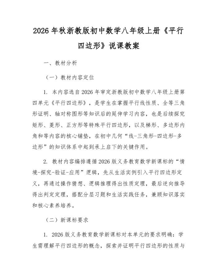 2026年秋浙教版初中数学八年级上册《平行四边形》说课教案:(docx+pdf)免费下载