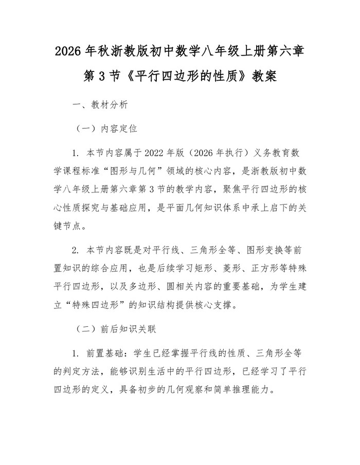 2026年秋浙教版初中数学八年级上册第六章第3节《平行四边形的性质》教案：(docx+pdf)免费下载