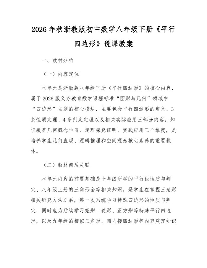 2026年秋浙教版初中数学八年级下册《平行四边形》说课教案:(docx+pdf)免费下载