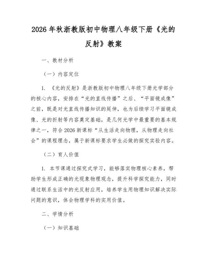 2026年秋浙教版初中物理八年级下册《光的反射》教案:(docx+pdf)免费下载