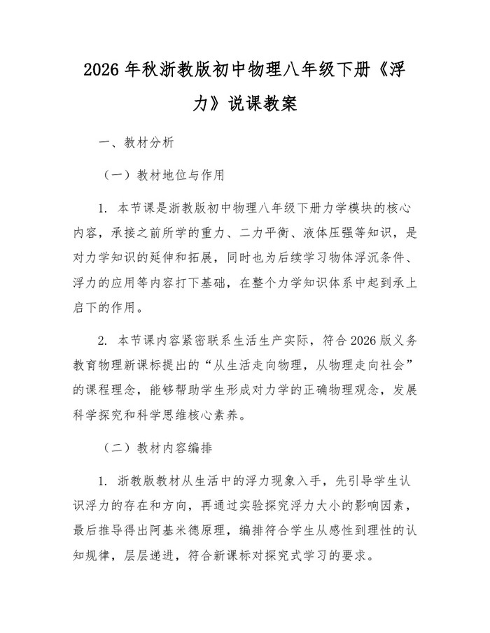 2026年秋浙教版初中物理八年级下册《浮力》说课教案：(docx+pdf)免费下载