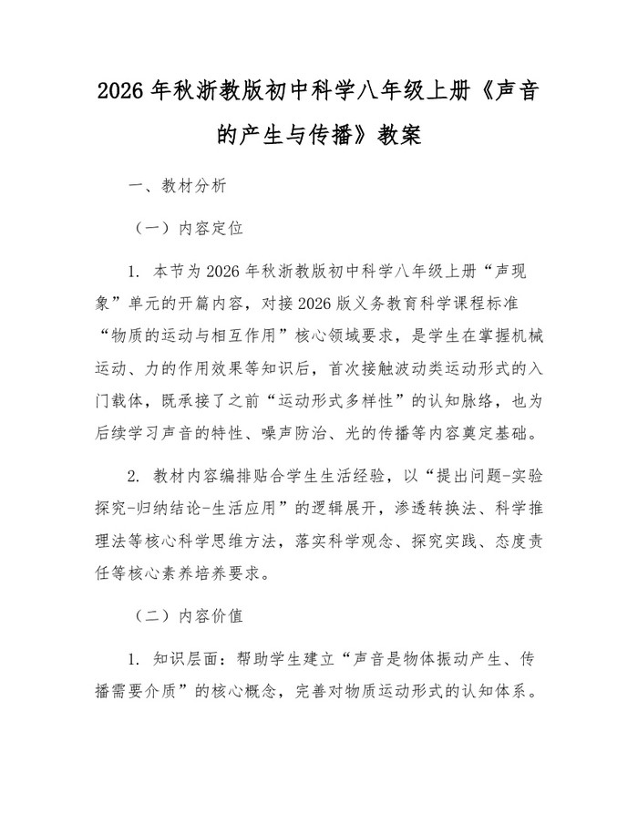 2026年秋浙教版初中科学八年级上册《声音的产生与传播》教案：(docx+pdf)免费下载