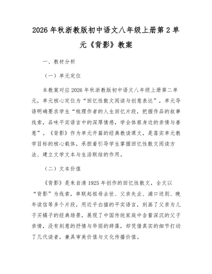 2026年秋浙教版初中语文八年级上册第2单元《背影》教案：(docx+pdf)免费下载