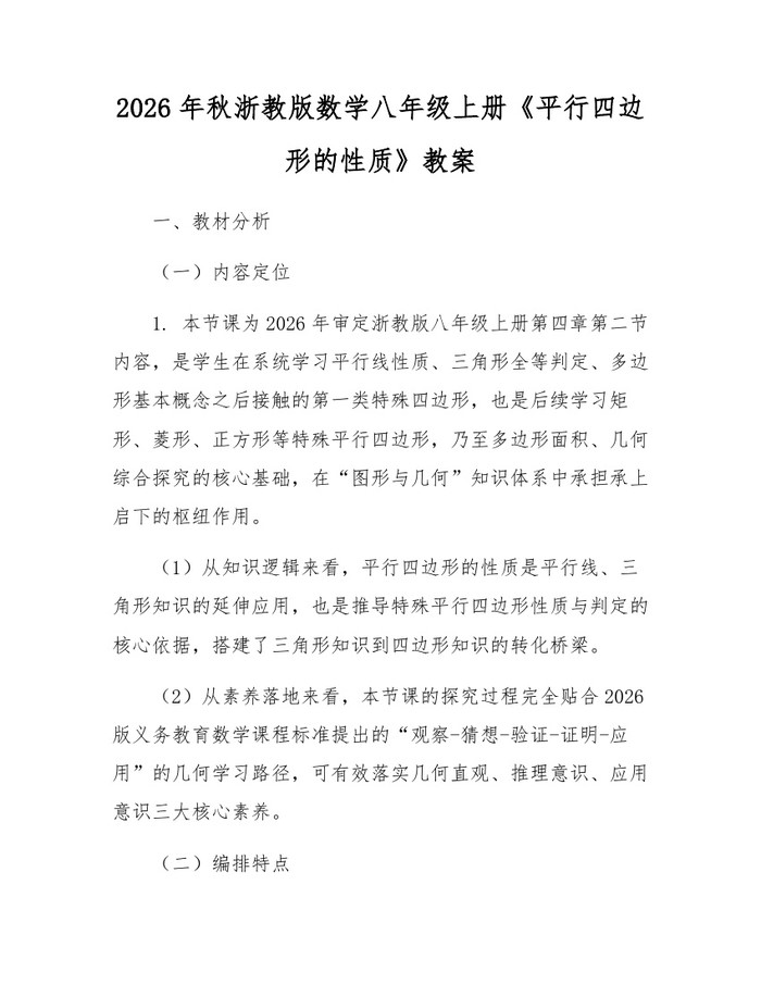 2026年秋浙教版数学八年级上册《平行四边形的性质》教案:(docx+pdf)免费下载