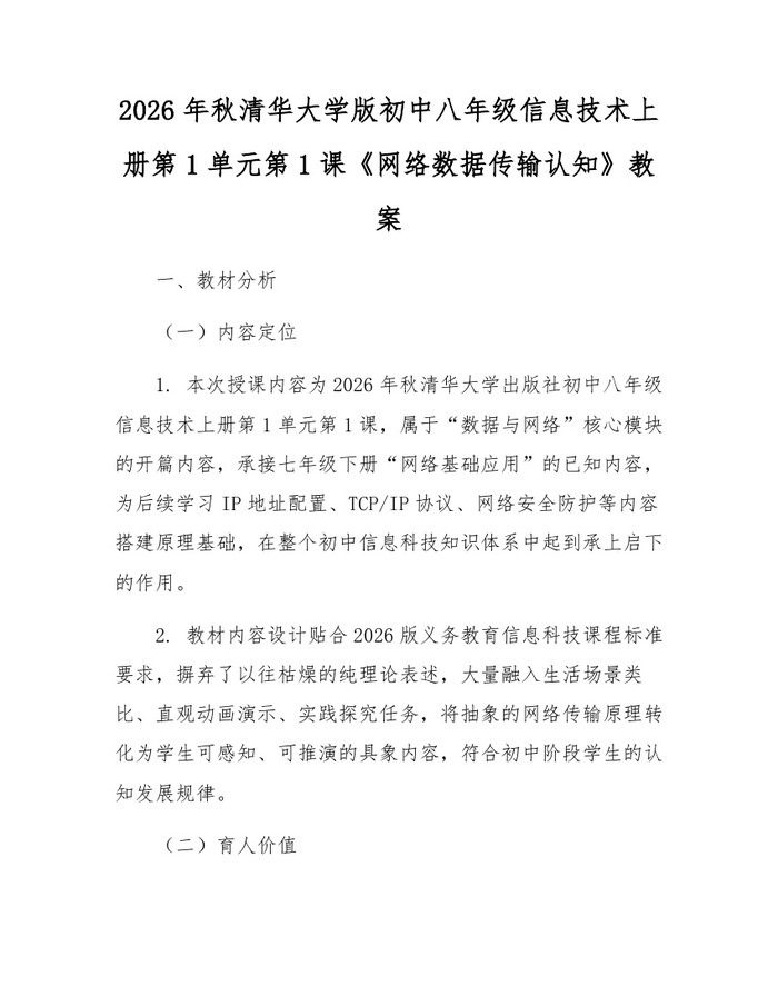 2026年秋清华大学版初中八年级信息技术上册第1单元第1课《网络数据传输认知》教案:(docx+pdf)免费下载