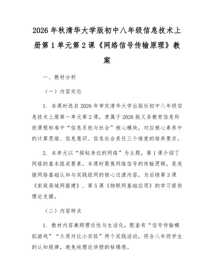 2026年秋清华大学版初中八年级信息技术上册第1单元第2课《网络信号传输原理》教案：(docx+pdf)免费下载