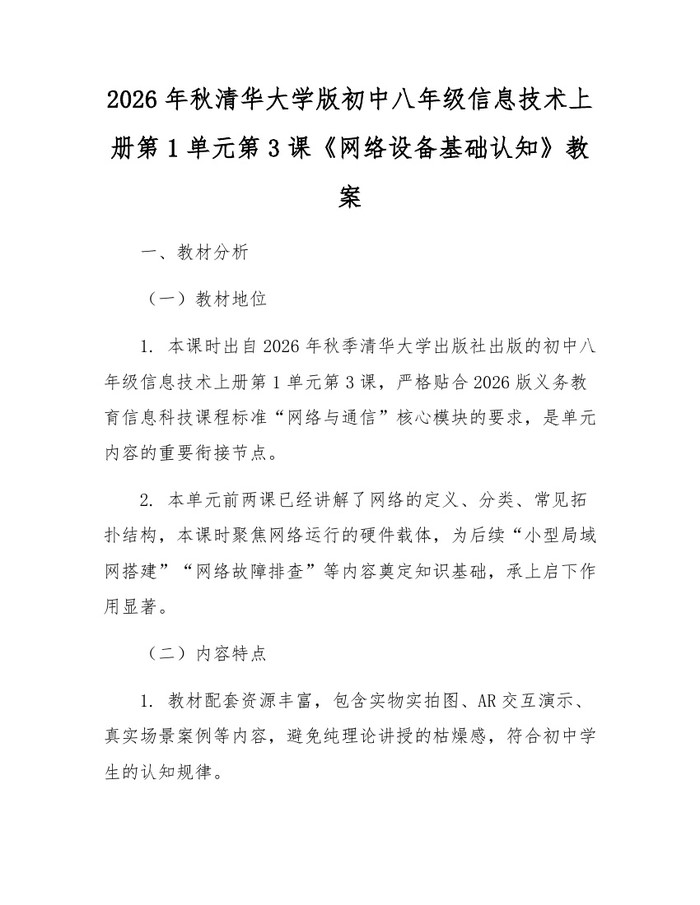 2026年秋清华大学版初中八年级信息技术上册第1单元第3课《网络设备基础认知》教案：(docx+pdf)免费下载