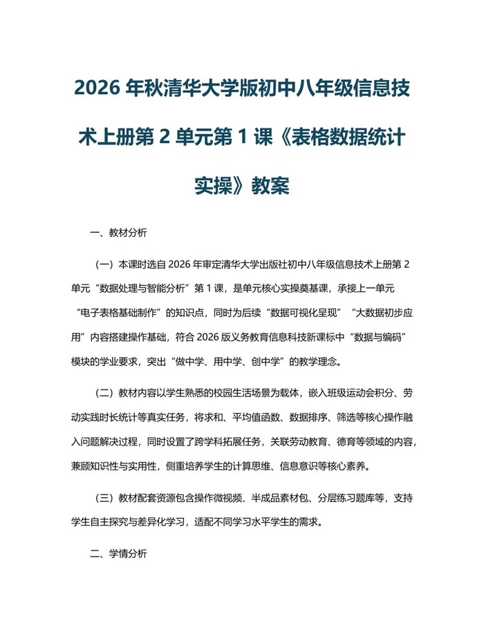 2026年秋清华大学版初中八年级信息技术上册第2单元第1课《表格数据统计实操》教案:(docx+pdf)免费下载