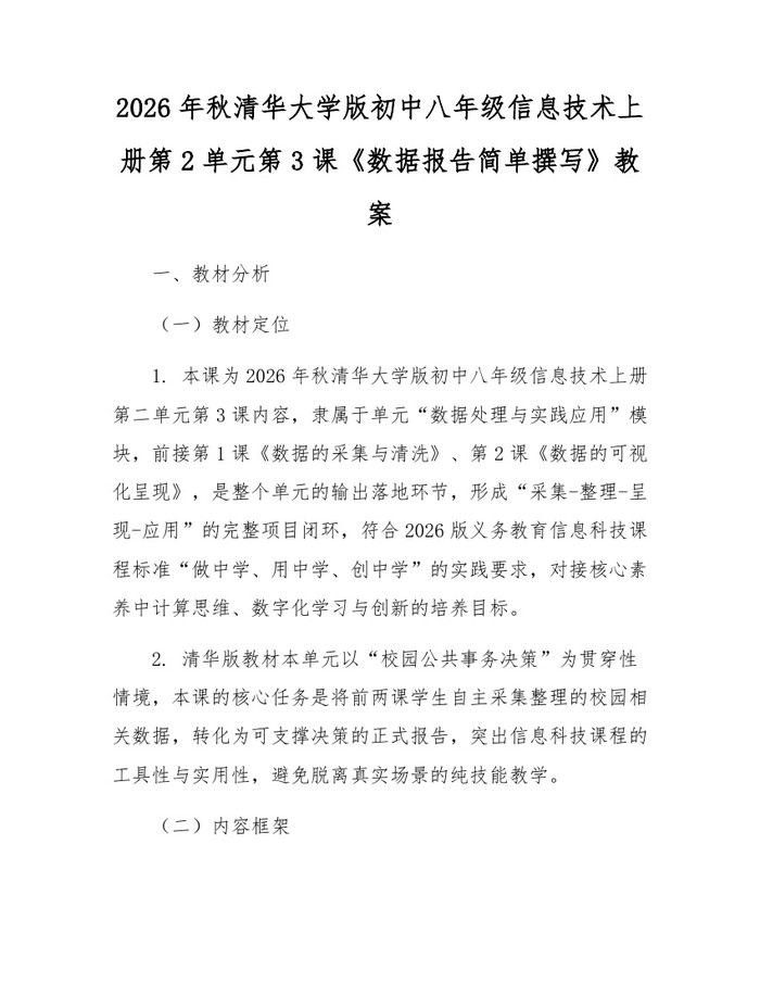 2026年秋清华大学版初中八年级信息技术上册第2单元第3课《数据报告简单撰写》教案：(docx+pdf)免费下载