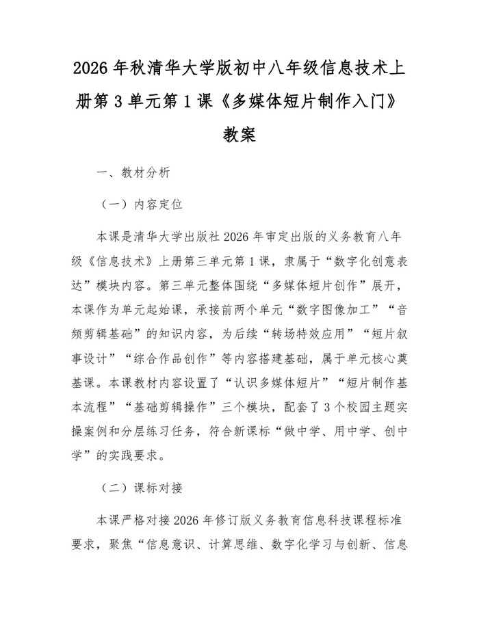 2026年秋清华大学版初中八年级信息技术上册第3单元第1课《多媒体短片制作入门》教案：(docx+pdf)免费下载