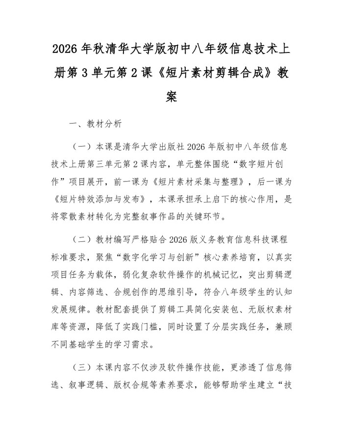 2026年秋清华大学版初中八年级信息技术上册第3单元第2课《短片素材剪辑合成》教案：(docx+pdf)免费下载