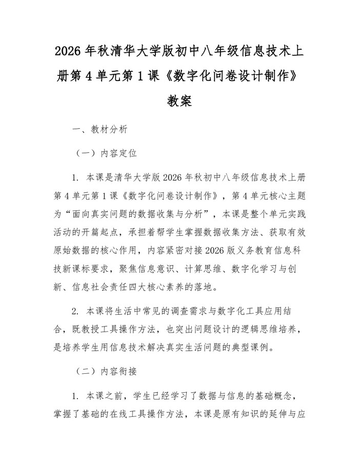 2026年秋清华大学版初中八年级信息技术上册第4单元第1课《数字化问卷设计制作》教案：(docx+pdf)免费下载
