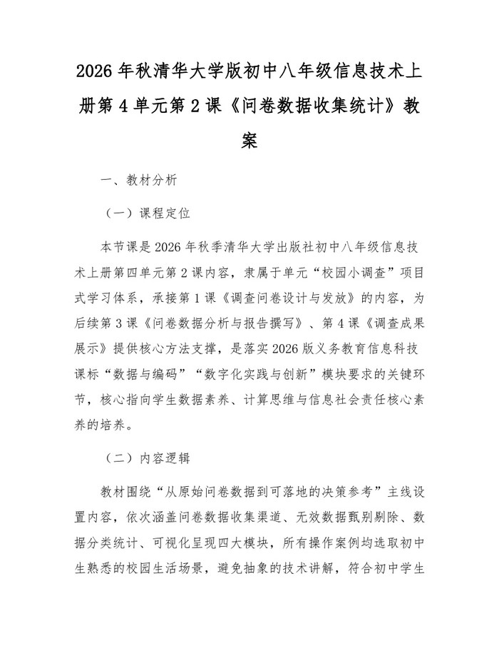2026年秋清华大学版初中八年级信息技术上册第4单元第2课《问卷数据收集统计》教案：(docx+pdf)免费下载