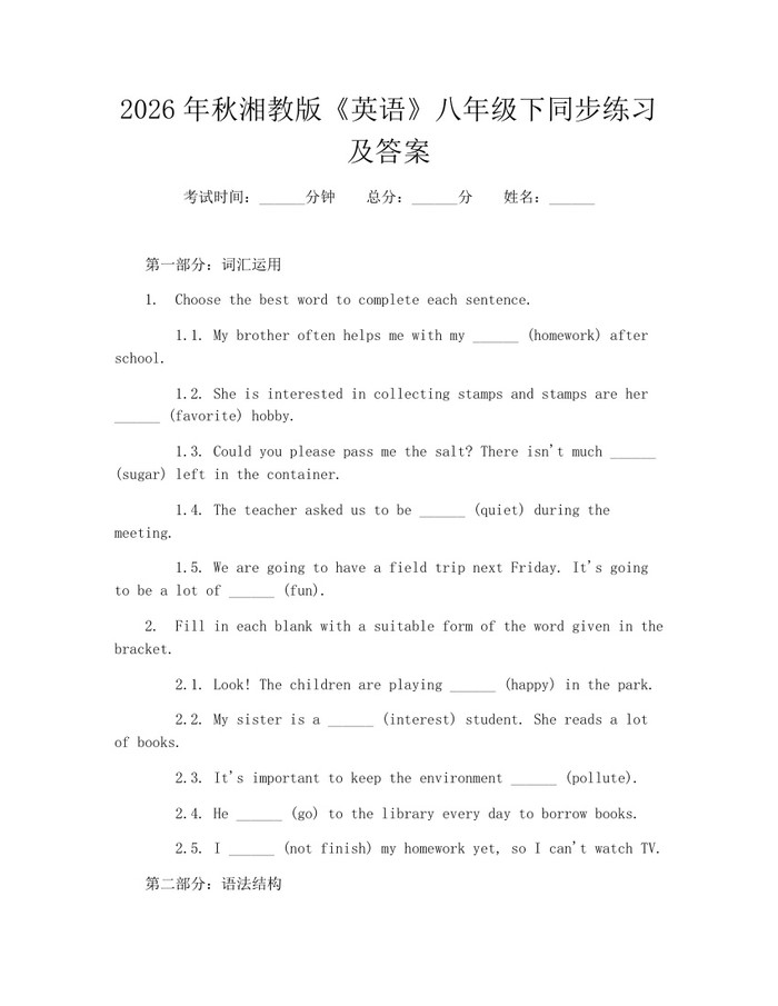2026年秋湘教版《英语》八年级下同步练习及答案：(docx+pdf)免费下载