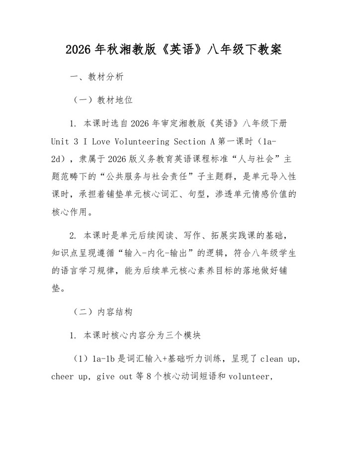 2026年秋湘教版《英语》八年级下教案：(docx+pdf)免费下载