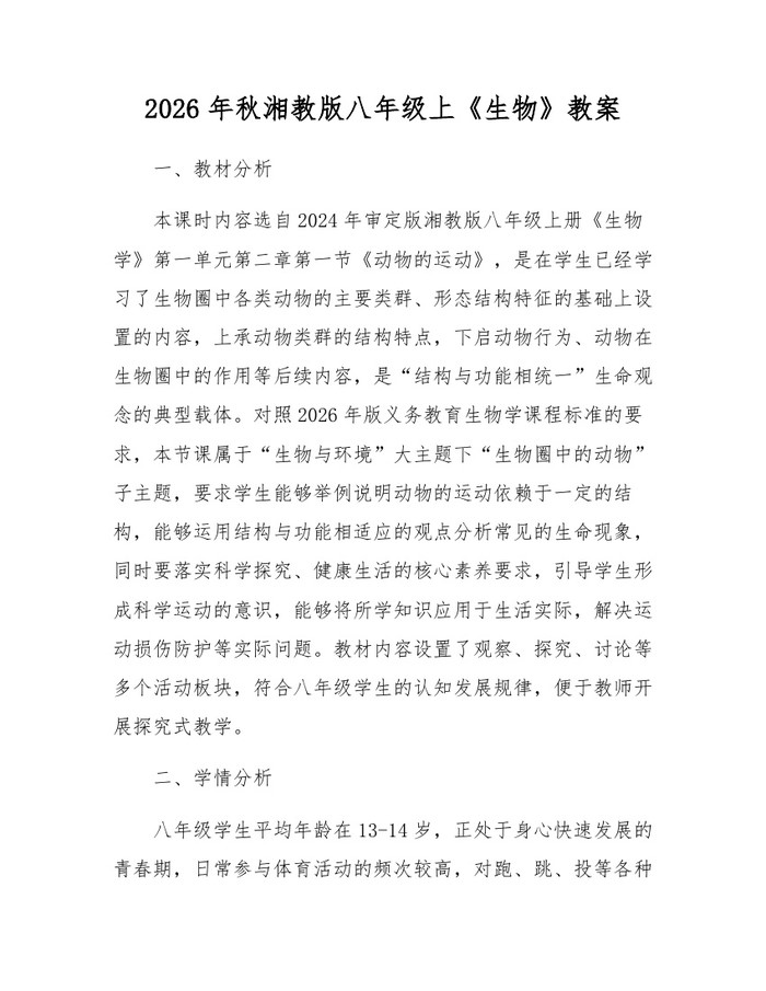 2026年秋湘教版八年级上《生物》教案:(docx+pdf)免费下载