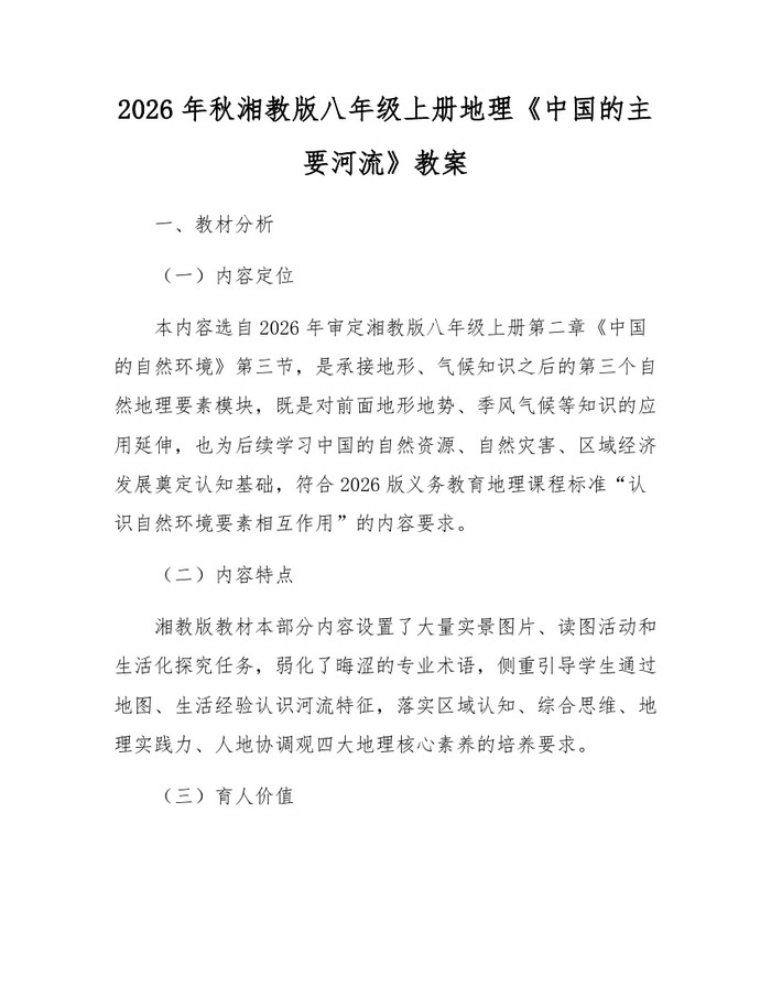 2026年秋湘教版八年级上册地理《中国的主要河流》教案：(docx+pdf)免费下载