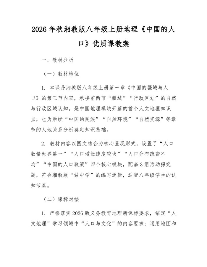 2026年秋湘教版八年级上册地理《中国的人口》优质课教案：(docx+pdf)免费下载