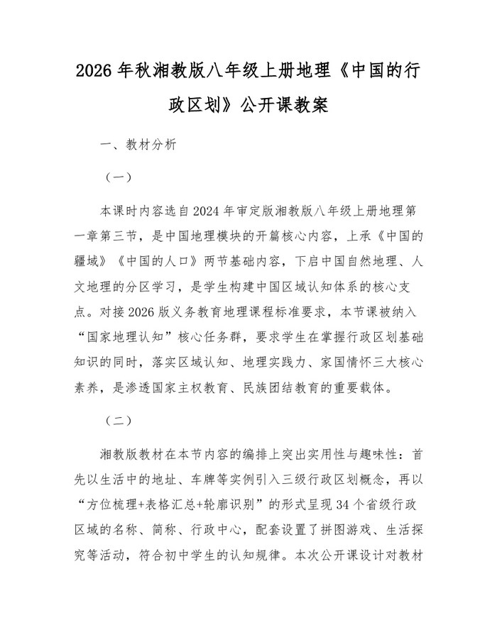2026年秋湘教版八年级上册地理《中国的行政区划》公开课教案：(docx+pdf)免费下载