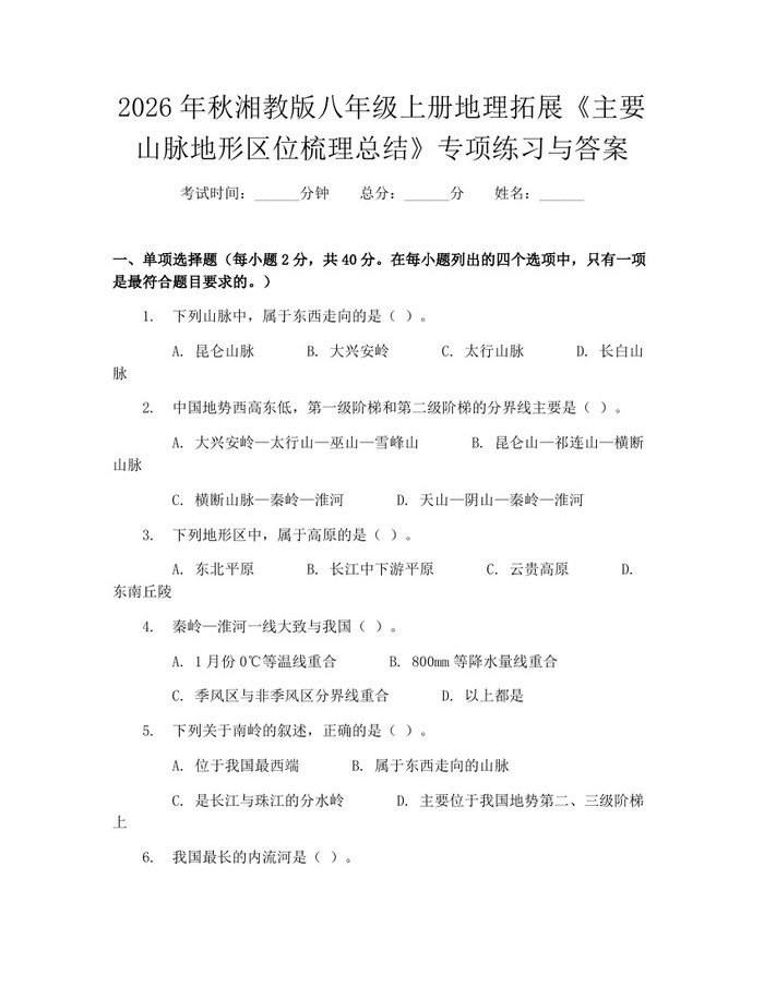 2026年秋湘教版八年级上册地理拓展《主要山脉地形区位梳理总结》专项练习与答案：(docx+pdf)免费下载