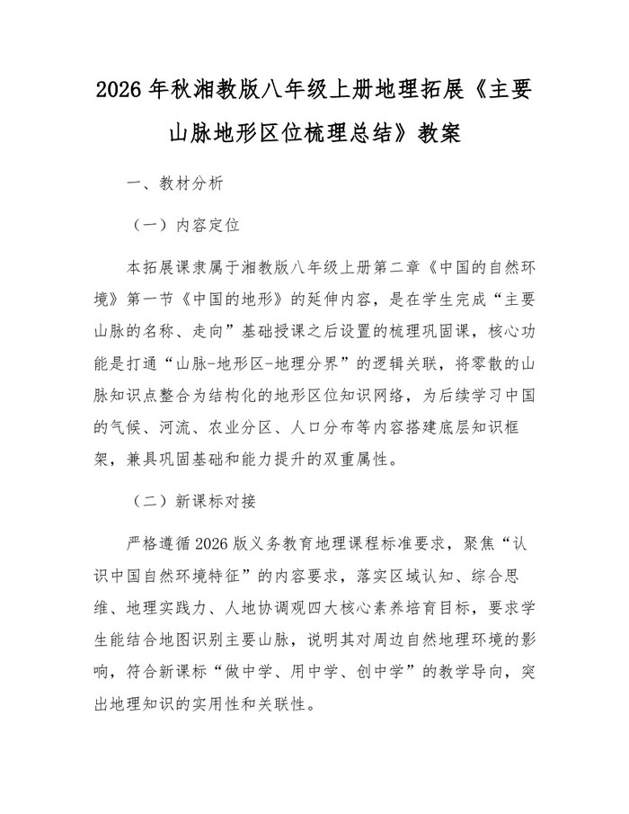 2026年秋湘教版八年级上册地理拓展《主要山脉地形区位梳理总结》教案:(docx+pdf)免费下载