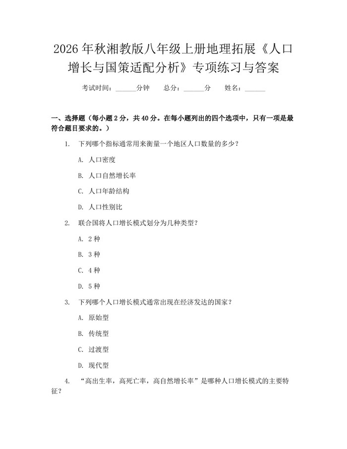 2026年秋湘教版八年级上册地理拓展《人口增长与国策适配分析》专项练习与答案：(docx+pdf)免费下载