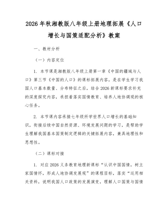 2026年秋湘教版八年级上册地理拓展《人口增长与国策适配分析》教案：(docx+pdf)免费下载
