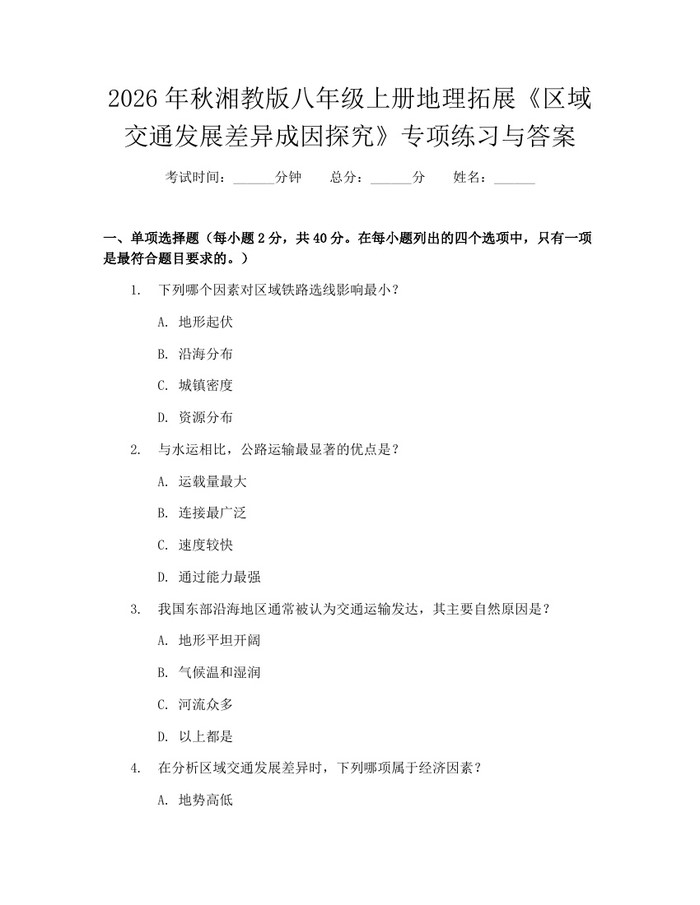 2026年秋湘教版八年级上册地理拓展《区域交通发展差异成因探究》专项练习与答案：(docx+pdf)免费下载