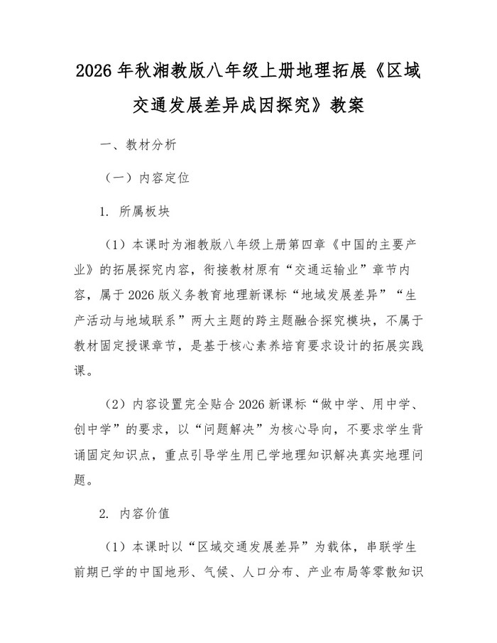 2026年秋湘教版八年级上册地理拓展《区域交通发展差异成因探究》教案：(docx+pdf)免费下载