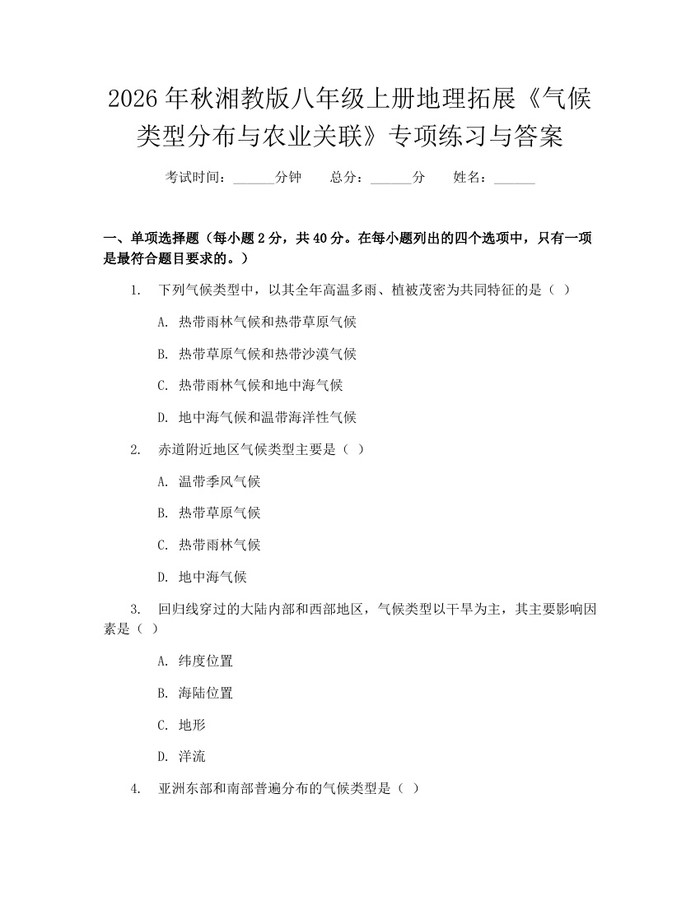 2026年秋湘教版八年级上册地理拓展《气候类型分布与农业关联》专项练习与答案：(docx+pdf)免费下载