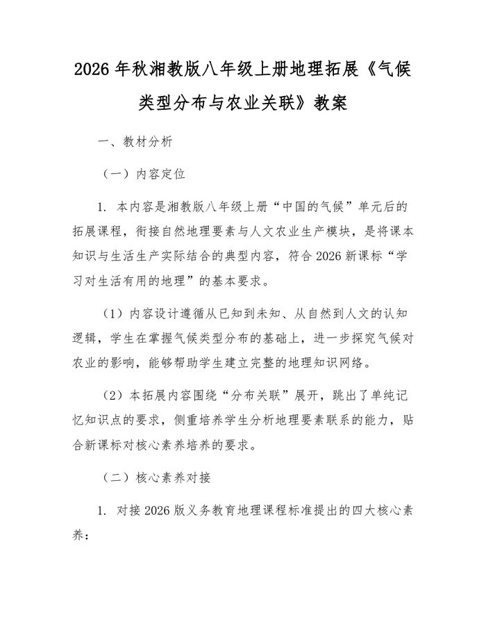 2026年秋湘教版八年级上册地理拓展《气候类型分布与农业关联》教案:(docx+pdf)免费下载
