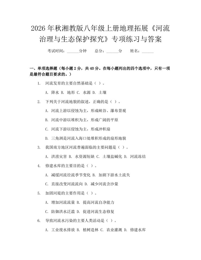 2026年秋湘教版八年级上册地理拓展《河流治理与生态保护探究》专项练习与答案：(docx+pdf)免费下载