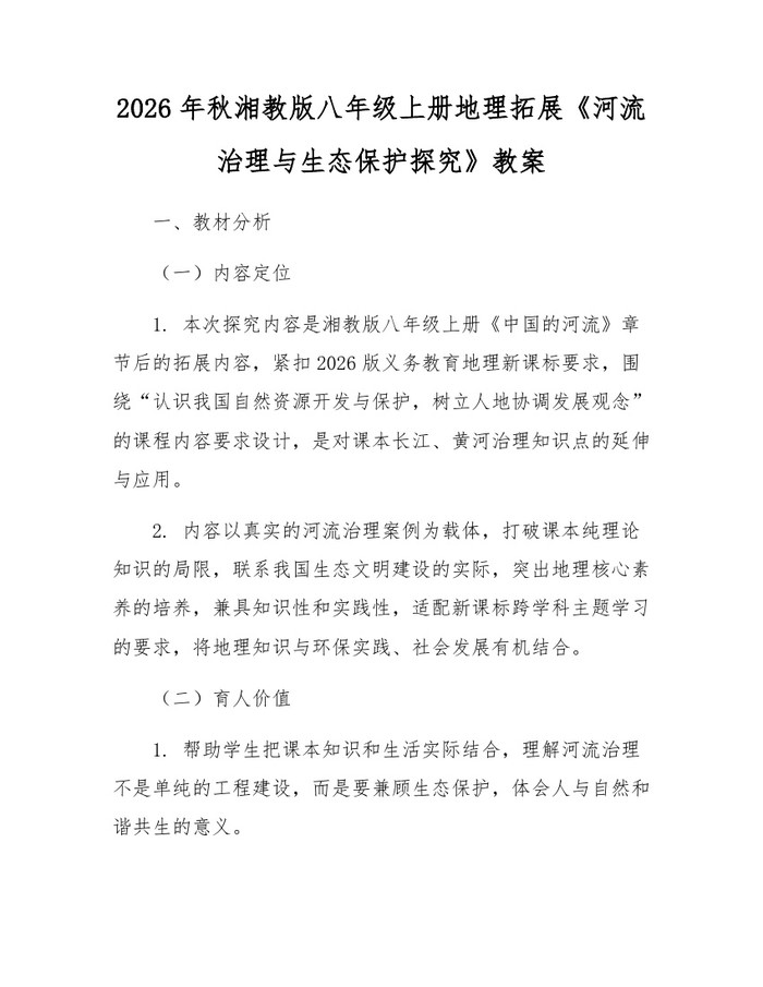 2026年秋湘教版八年级上册地理拓展《河流治理与生态保护探究》教案：(docx+pdf)免费下载