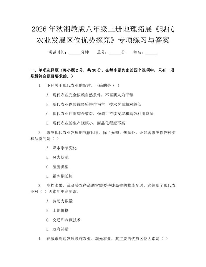 2026年秋湘教版八年级上册地理拓展《现代农业发展区位优势探究》专项练习与答案：(docx+pdf)免费下载