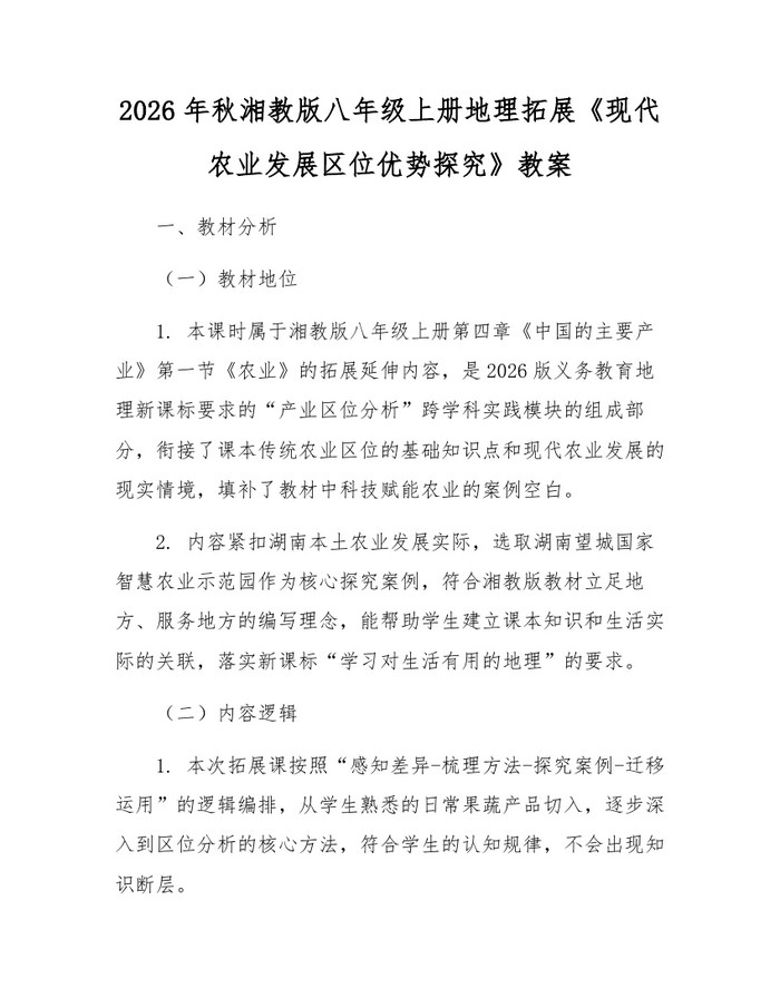 2026年秋湘教版八年级上册地理拓展《现代农业发展区位优势探究》教案：(docx+pdf)免费下载